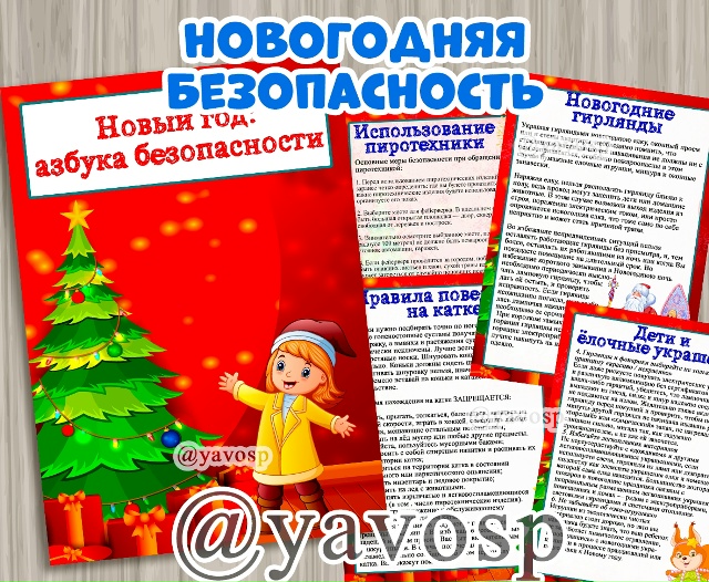 Новогодняя безопасность