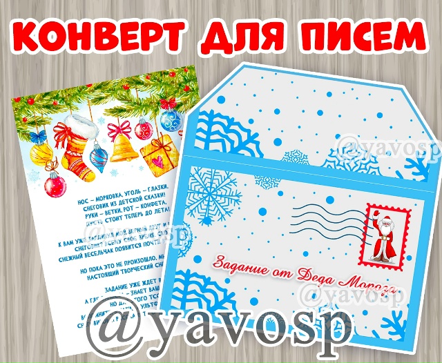 Конверт для писем Деда Мороза.