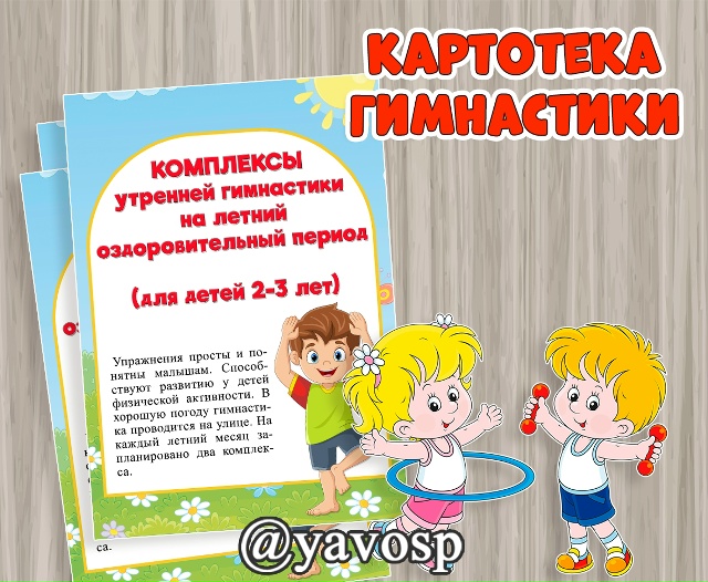 Картотека утренней гимнастики на летний оздоровительный период
