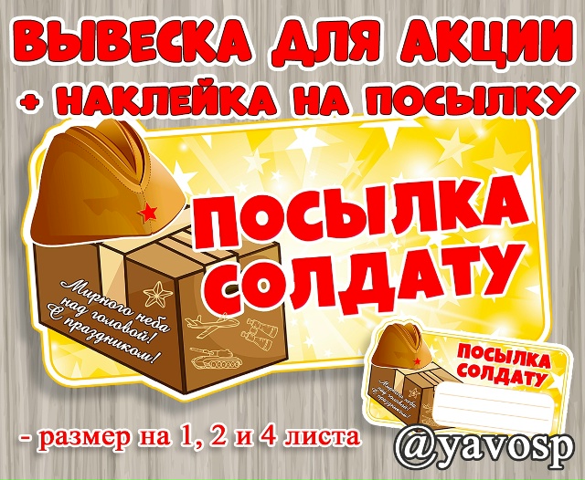Вывеска для акции "Посылка солдату"