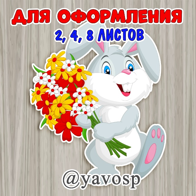 Заяц с цветами.