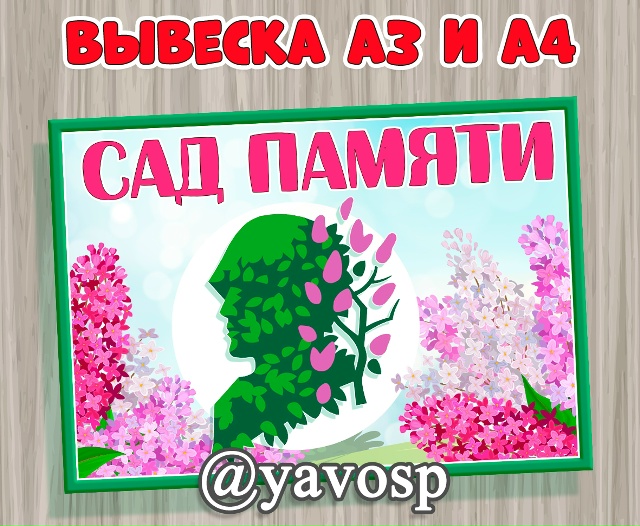 Сад памяти.