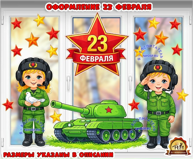 Оформление 23 февраля (двустороннее)