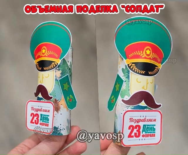 Объемная поделка "Солдат"