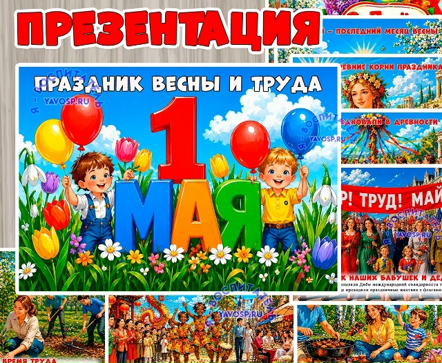 Презентация "1 мая - праздник весны и труда"