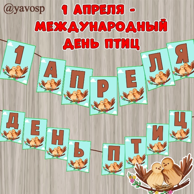 1 апреля - Международный день птиц.