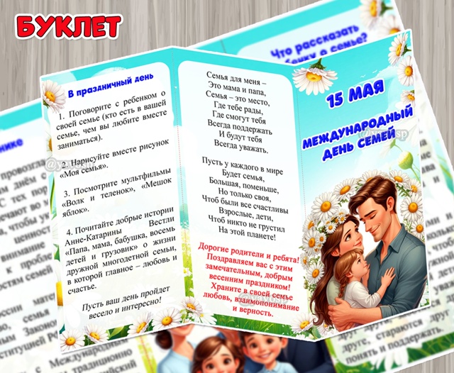 Буклет «15 мая – Международный день семей»