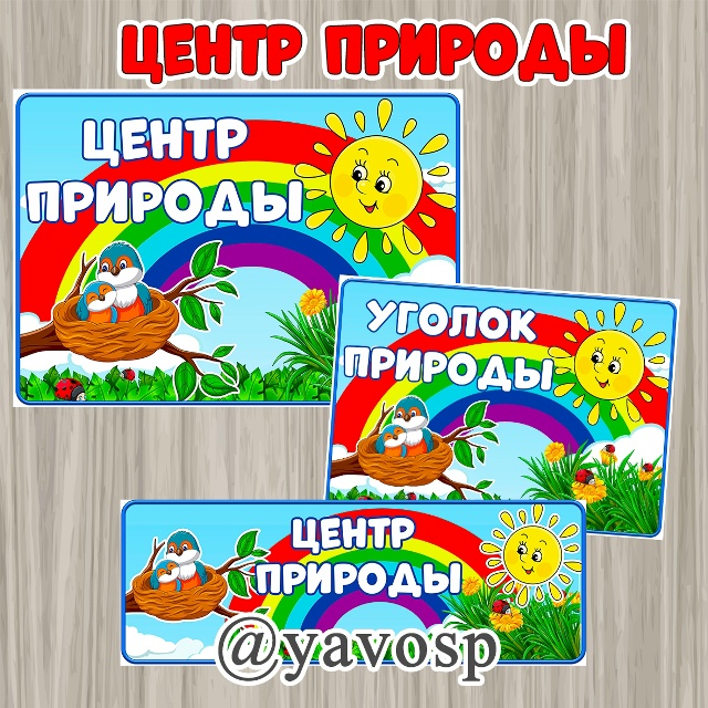 Центр природы