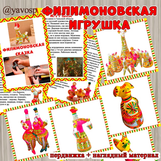 Филимоновская игрушка: иллюстрации и передвижка