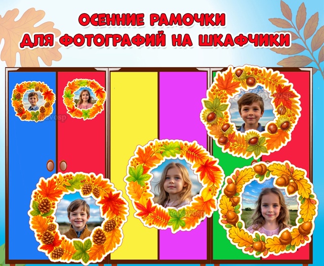 Осенние рамочки для детских фото