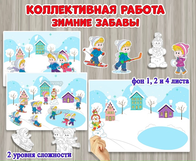 Коллективная и индивидуальная работа «Зимние забавы».