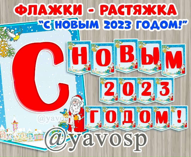 Флажки-растяжка "С Новым годом"