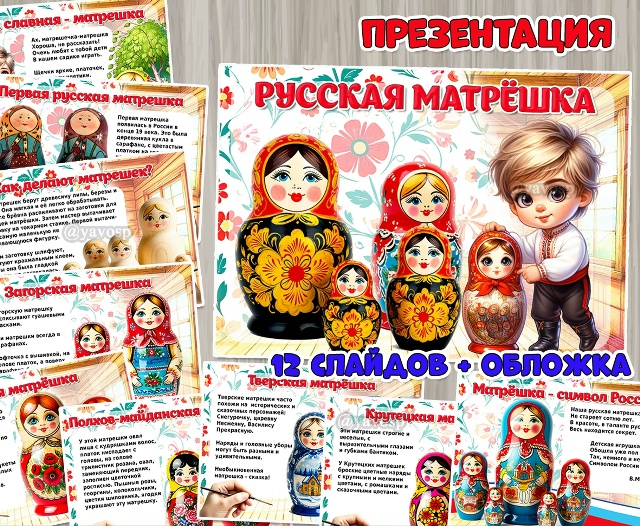 Презентация «Русская матрешка» в двух форматах: презентация и пдф-документ.