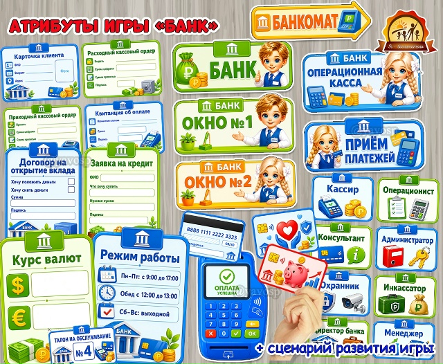 Атрибуты для сюжетно-ролевой игры «Банк»