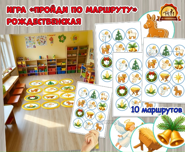 Рождественский вариант игры «Пройди по маршруту»