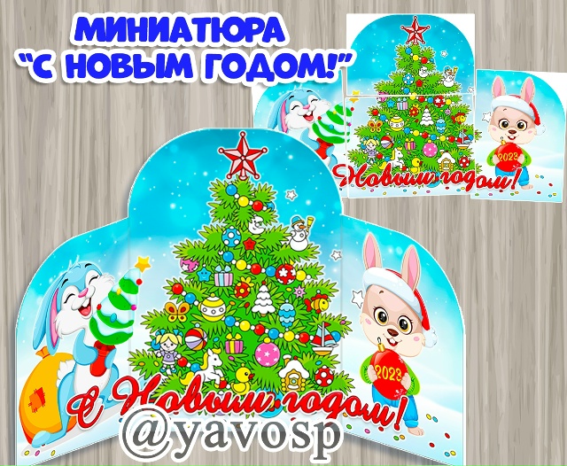 Ширма - миниатюра "С Новым годом"