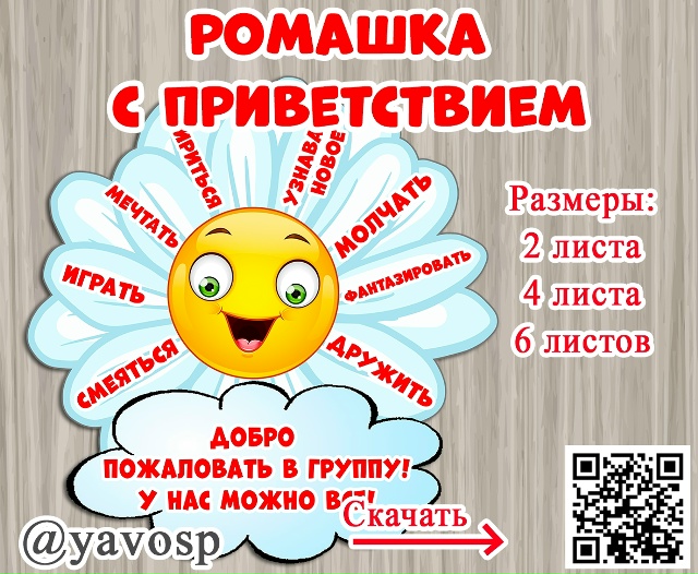 Приветствие для группы