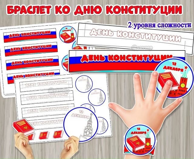 Поделка «Браслет ко Дню конституции Российской Федерации»
