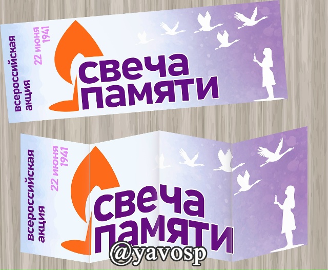 Свеча памяти.