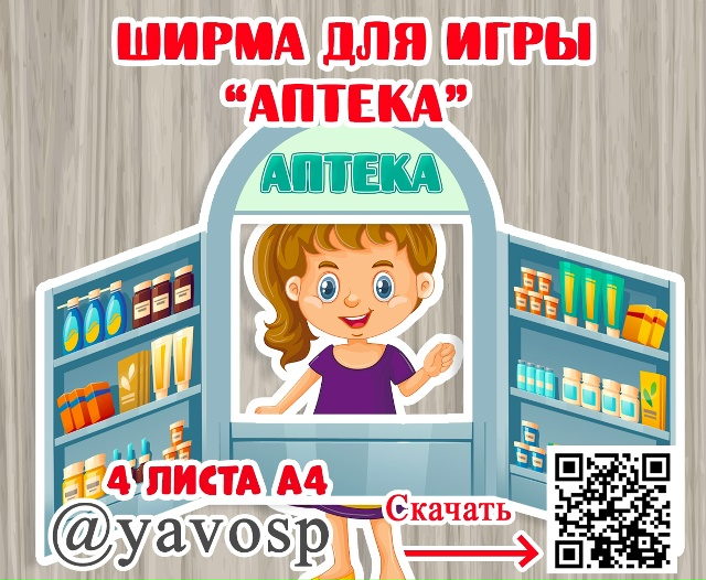 Ширма для сюжетно-ролевой игры "Аптека"