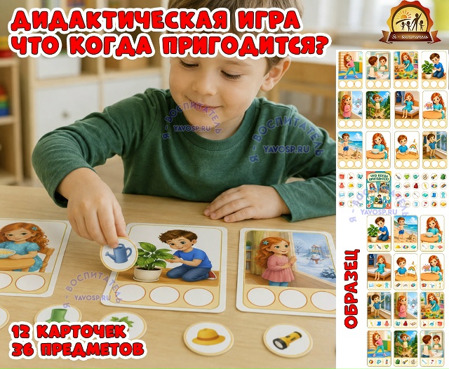 Дидактическая игра "Что когда пригодится?"