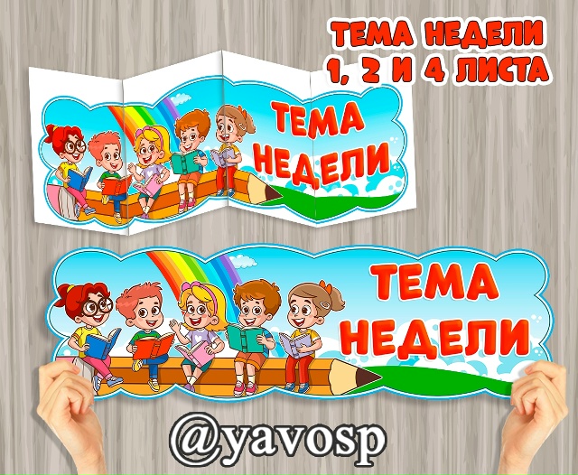Тема недели