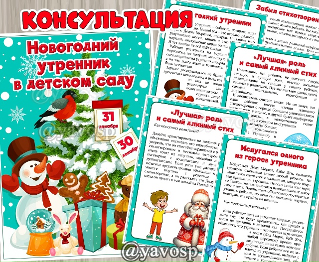Консультация для родителей "Новогодний утренник в детском саду"