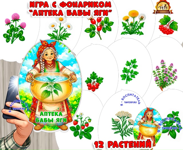 Дидактическая игра с фонариком "Аптека Бабы Яги"