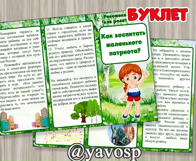 Буклет "Как воспитать маленького патриота?"