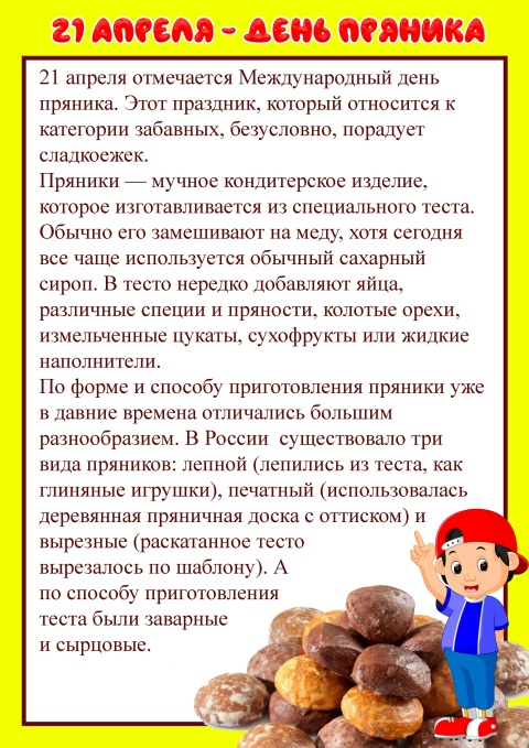 21 апреля - Международный день пряника