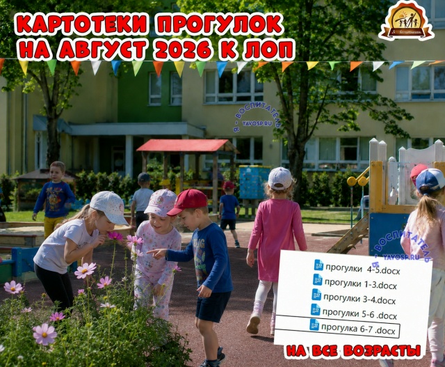 Картотеки прогулок на август к ЛОП 2026