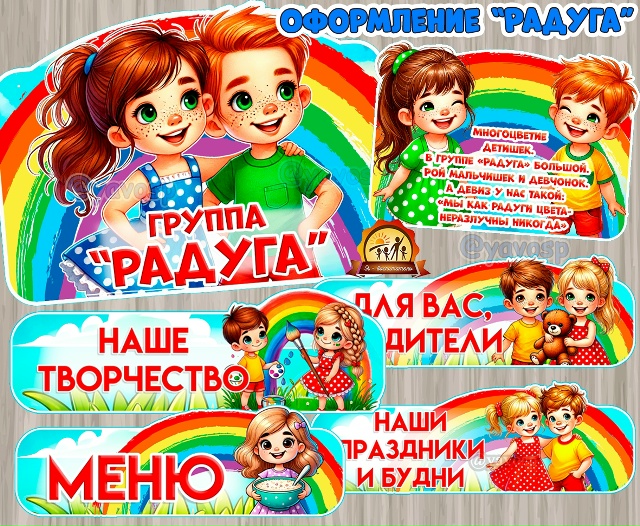 Оформление для группы "Радуга"