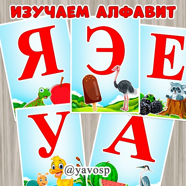 Изучаем алфавит. Часть 1.