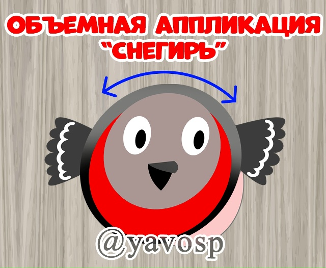 Объемная аппликация - игрушка "Снегирь". Шаблоны