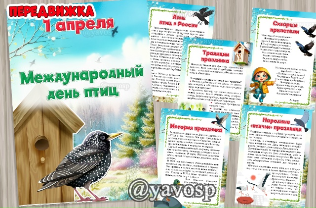 1 апреля - Международный день птиц
