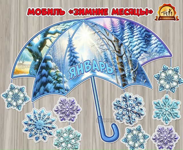 Мобиль «Зимние месяцы»