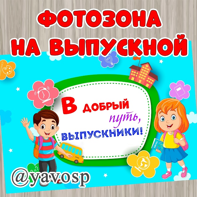 Фотозона на выпускной.