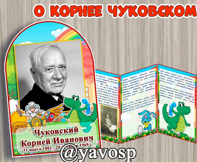 Детям о Корнее Чуковском
