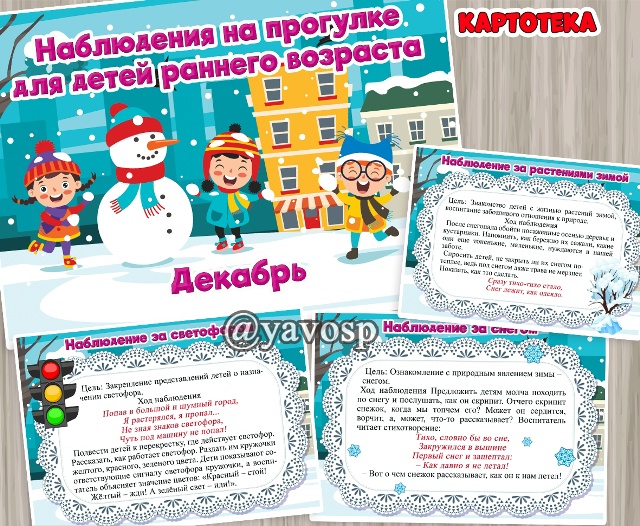 Картотека наблюдений - ранний возраст- ДЕКАБРЬ