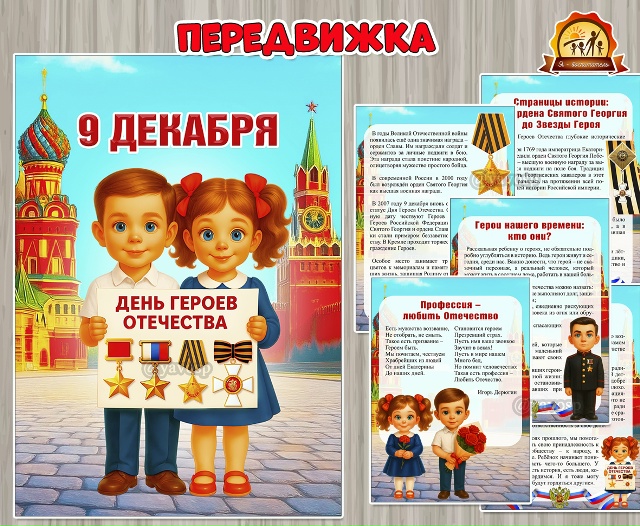 9 декабря – День Героев Отечества