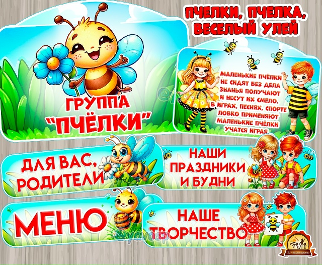 Оформление для групп "Пчелка", "Пчелки", "Веселый улей"