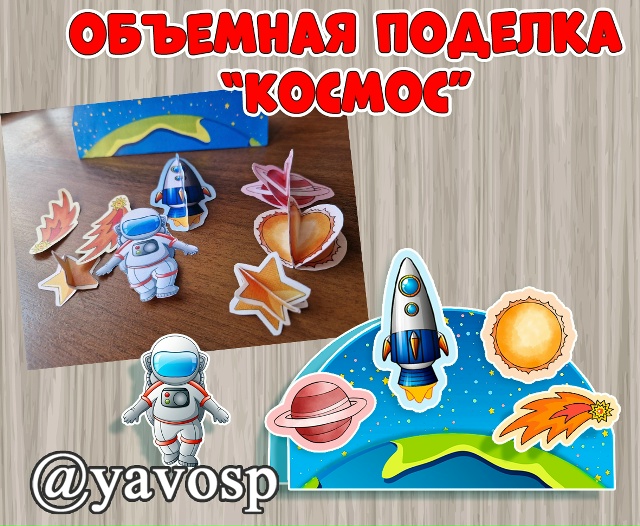 Объемная поделка "В космосе"