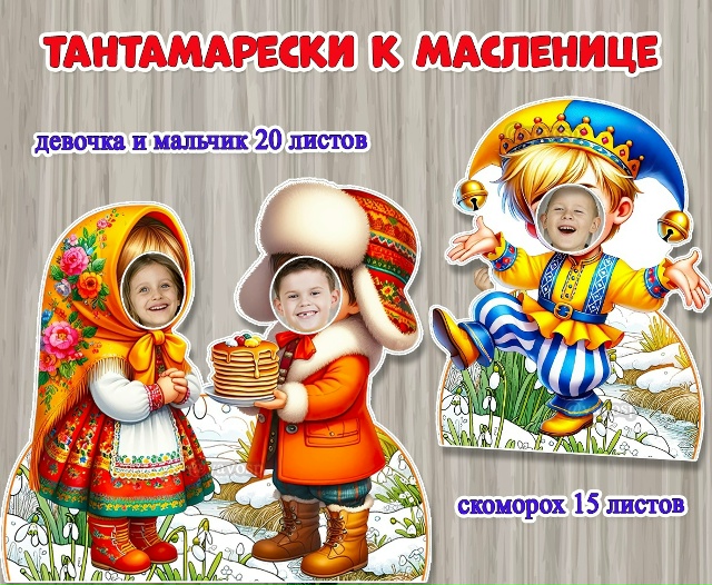 Тантамарески к Масленице