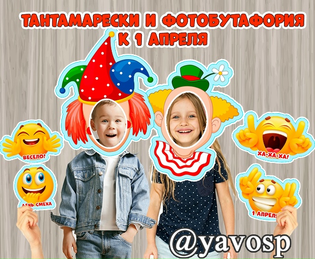 Тантамарески и фотобутафория "Веселые смайлы"