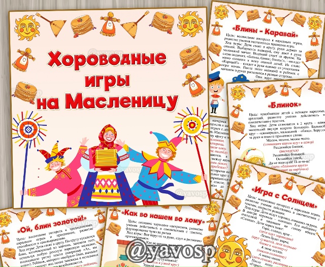 Картотека хороводных игр на Масленицу