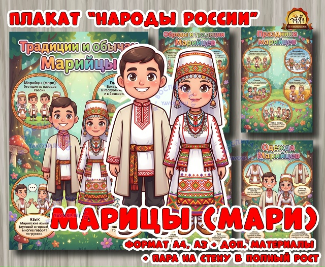 Плакаты из цикла «Народы России» - «Марийцы»