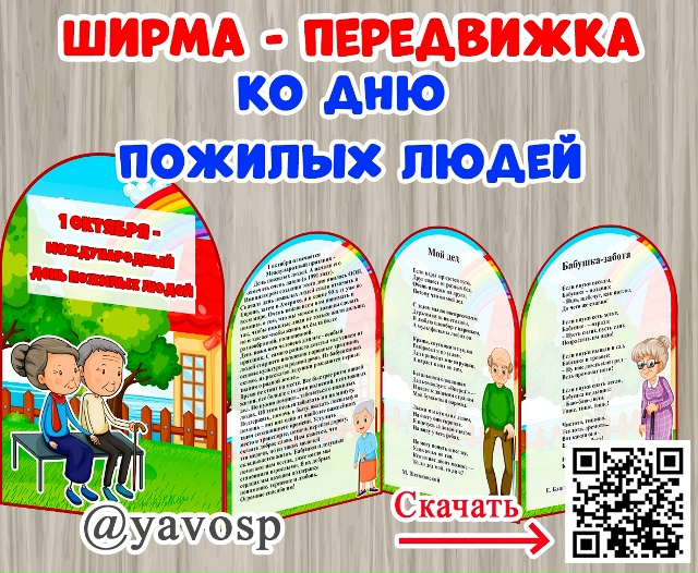 Ширма - передвижка "День пожилых людей"