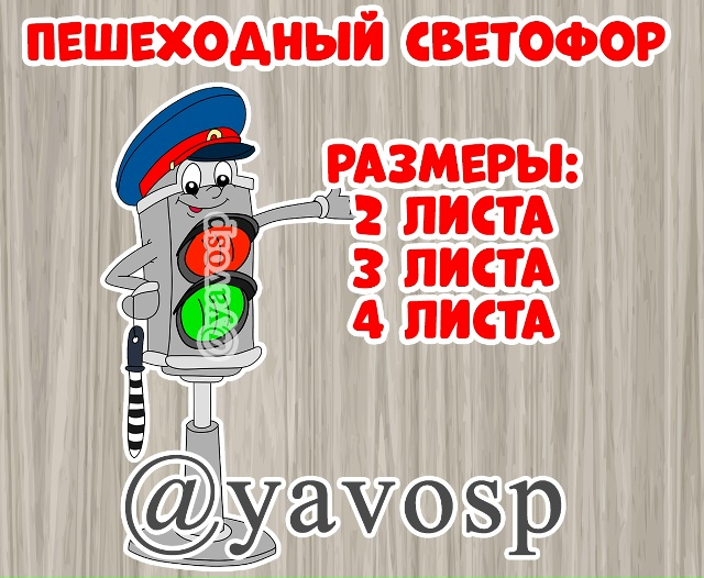 Пешеходный светофор