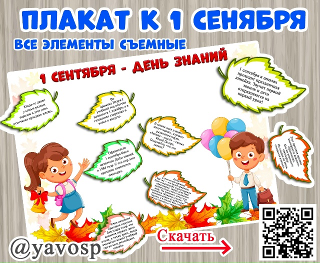 Плакат к сентября, с помощью которого ребята: