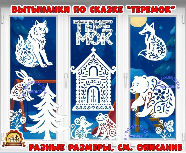 Вытынанки по сказке "Теремок"